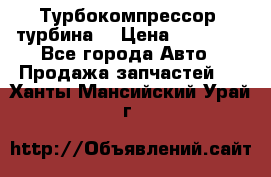 Турбокомпрессор (турбина) › Цена ­ 10 000 - Все города Авто » Продажа запчастей   . Ханты-Мансийский,Урай г.